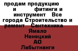 продам продукцию Rehau и Danfoss фитинги и инструмент - Все города Строительство и ремонт » Сантехника   . Ямало-Ненецкий АО,Лабытнанги г.